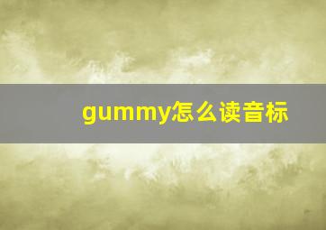 gummy怎么读,音标