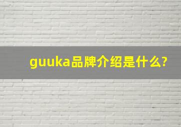 guuka品牌介绍是什么?