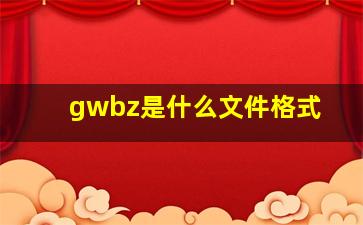 gwbz是什么文件格式