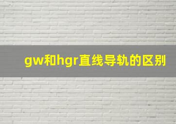 gw和hgr直线导轨的区别