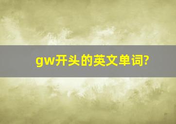 gw开头的英文单词?