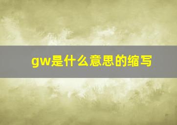gw是什么意思的缩写