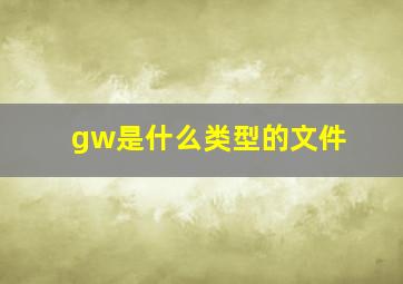 gw是什么类型的文件