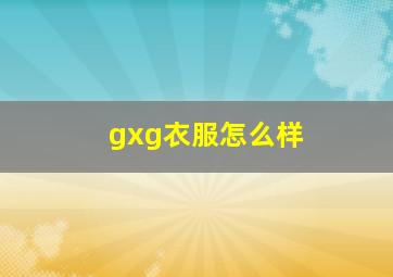 gxg衣服怎么样