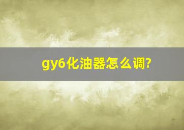 gy6化油器怎么调?