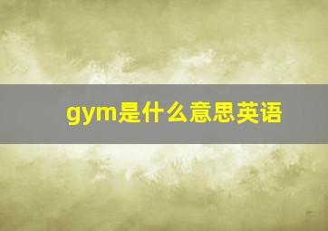 gym是什么意思英语