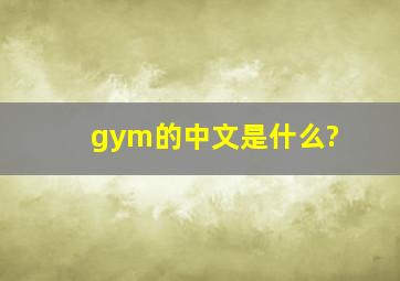 gym的中文是什么?