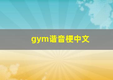 gym谐音梗中文