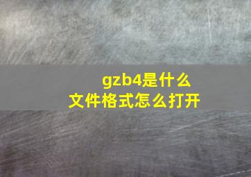gzb4是什么文件格式怎么打开