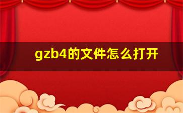 gzb4的文件怎么打开