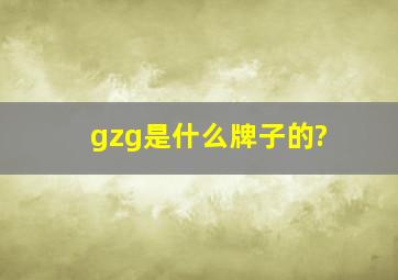 gzg是什么牌子的?