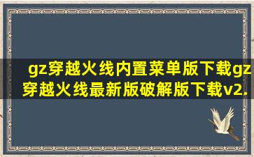 gz穿越火线内置菜单版下载gz穿越火线最新版破解版下载v2.56 