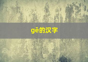 gē的汉字