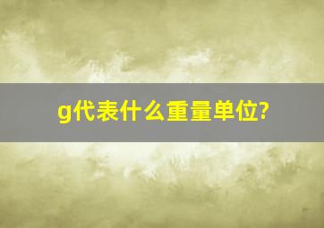 g代表什么重量单位?