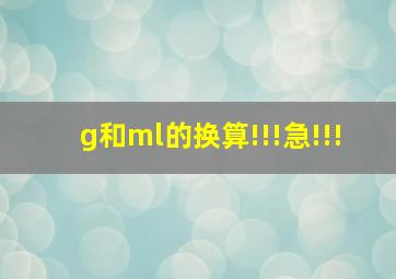 g和ml的换算!!!急!!!