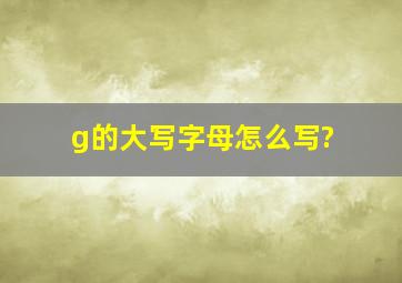 g的大写字母怎么写?