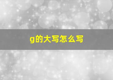 g的大写怎么写