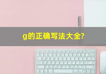 g的正确写法大全?