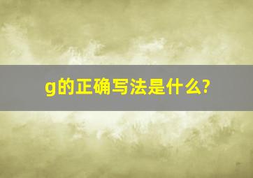 g的正确写法是什么?