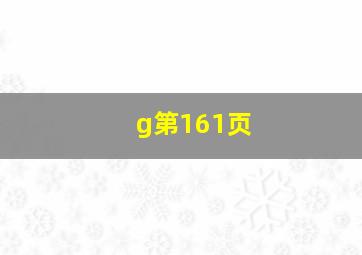 g第161页