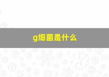 g细菌是什么