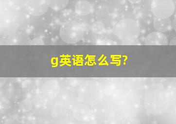 g英语怎么写?