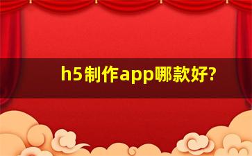 h5制作app哪款好?