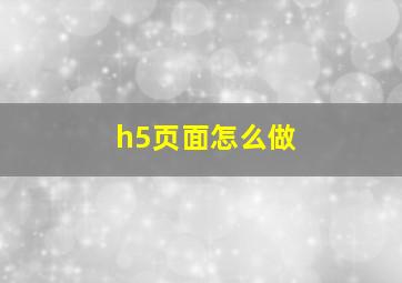 h5页面怎么做