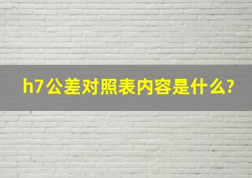 h7公差对照表内容是什么?