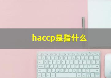 haccp是指什么