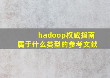 hadoop权威指南属于什么类型的参考文献
