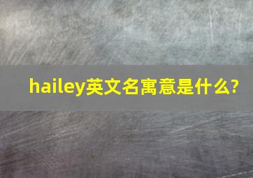 hailey英文名寓意是什么?