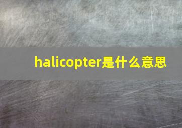 halicopter是什么意思