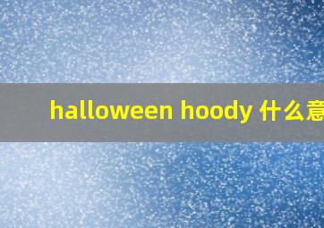 halloween hoody 什么意思