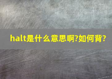 halt是什么意思啊?如何背?