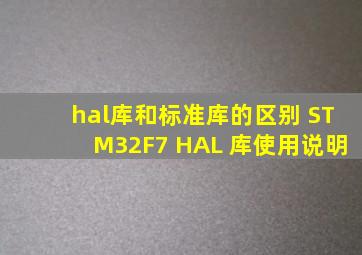 hal库和标准库的区别 STM32F7 HAL 库使用说明