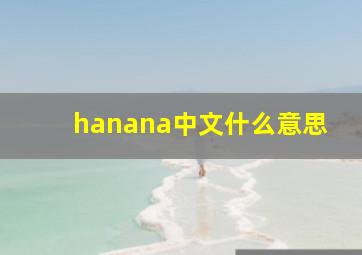 hanana中文什么意思