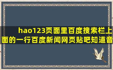 hao123页面里百度搜索栏上面的一行百度新闻网页贴吧知道音乐都...