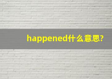 happened什么意思?