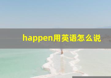 happen用英语怎么说