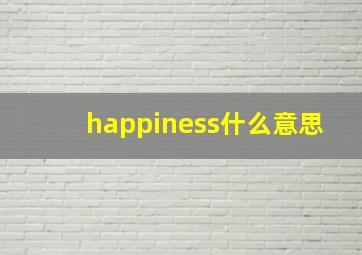 happiness什么意思