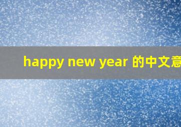 happy new year 的中文意思