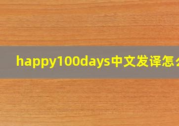 happy100days中文发译怎么讲