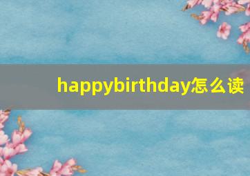 happybirthday怎么读