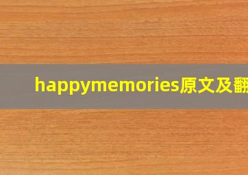 happymemories原文及翻译?