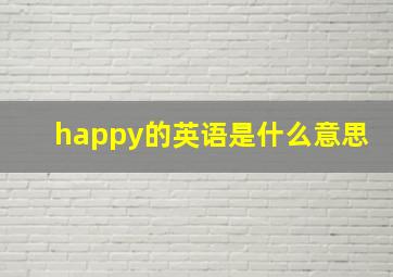 happy的英语是什么意思