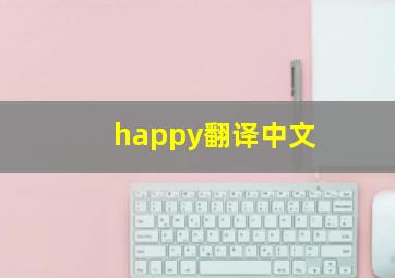 happy翻译中文