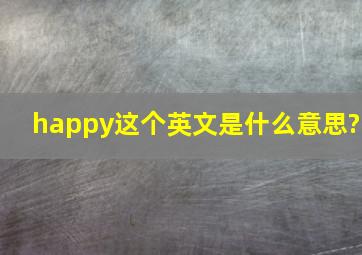 happy这个英文是什么意思?