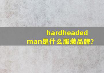 hardheadedman是什么服装品牌?