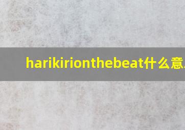 harikirionthebeat什么意思